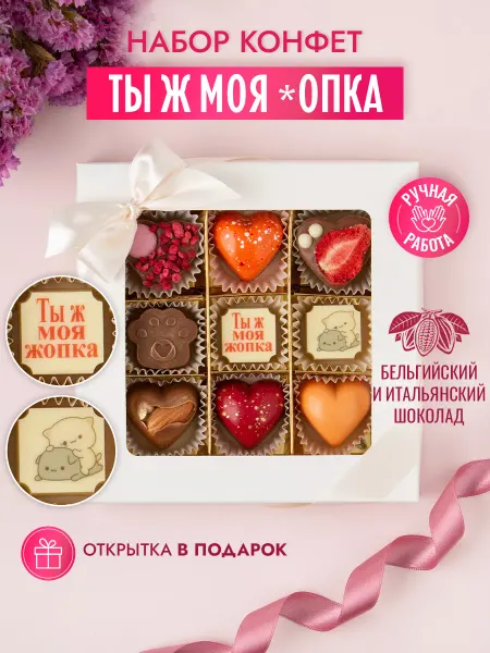 Choc-choc Подарочный набор шоколадных конфет ты ж моя ж*пка
