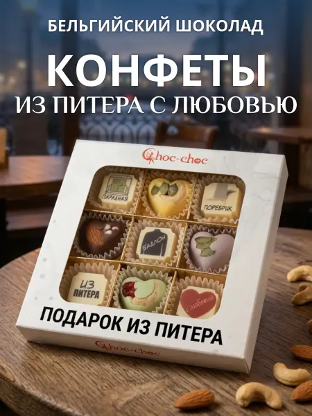 Choc-choc Подарочный набор шоколадных конфет Питерские словечки