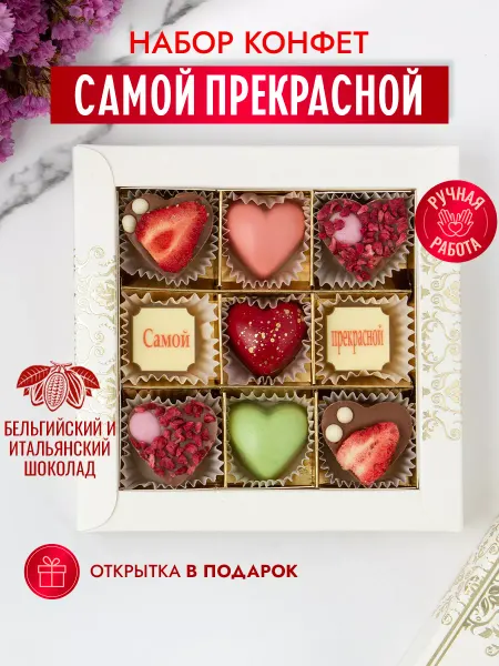 Choc-choc Подарочный набор шоколадных конфет самой прекрасной