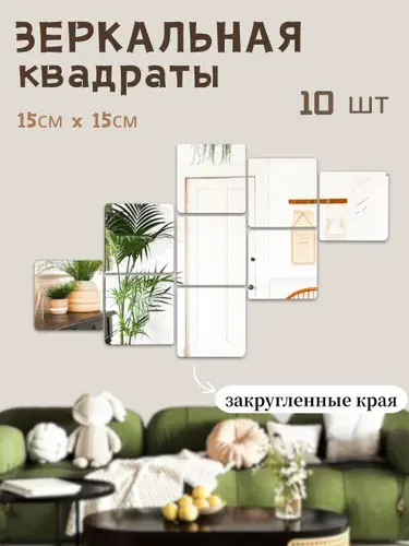 Зеркало настенное / Настенный декор, 15 см х 15 см, 10 шт, толщина: 1.5 мм