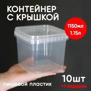 Контейнер пластиковый 1,15 литр (1150мл) набор из 10 шт + 1 контейнер в подарок, одноразовый, для хранения еды, пищевых продуктов и заморозки, квадратный с герметичной крышкой