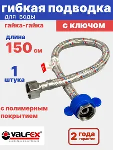 Гибкая подводка для воды гайка-гайка 1/2" 150 см