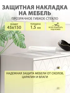 Гибкое жидкое стекло на мебель и комод 45 150 см. Прозрачная защитная накладка CrystalDesk. Толщина 1.5мм. ПВХ.