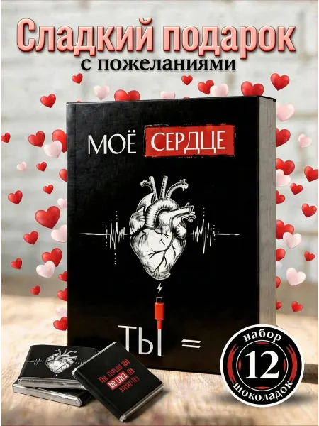 CHOCoЛАД Подарочный набор шоколада, сладкий подарок