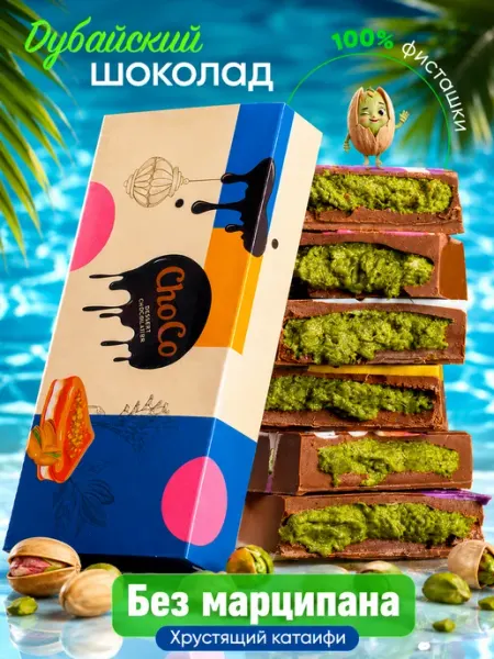 ChoCo. Дубайский шоколад с фисташковой начинкой