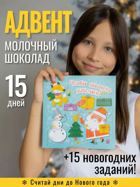 CHOCoЛАД Адвент календарь новогодний, сладкий шоколадный набор