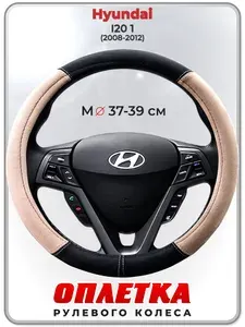 Оплетка (накидка,чехол) на руль для автомобиля Hyundai I20 1 (Хендай Ай 20) 2008-2012 гг. M(37-39) искусственная замша 155