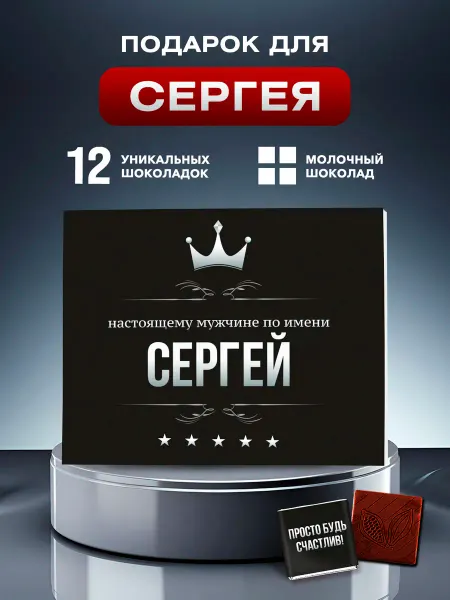 Choco Corp Подарок Сергею на День Рождения