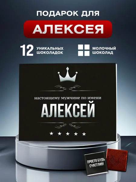 Choco Corp Подарок Алексею на День Рождения