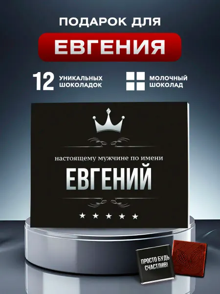 Choco Corp Подарок Евгению на День Рождения