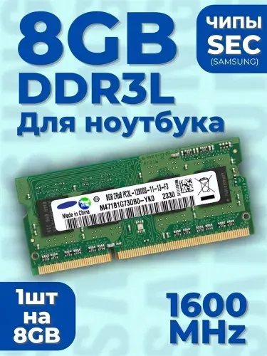 Оперативная память DDR3L, 1600 МГц, 1 x 8 ГБ (SO-DIMM DDR3L GREEN 1шт)