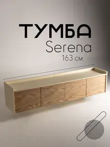 Тумба под телевизор подвесная Serena 1, Слоновая кость + Эра, 163 х 35 х 35,4