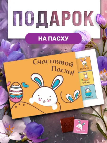 Choco Corp Шоколадный подарочный набор на Пасху