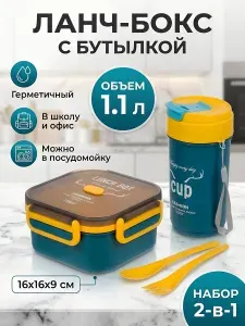 Ланч-бокс Y4-8619 пластиковый, 1.1 л, 16х16х9 см, квадратный, с бутылкой, синий