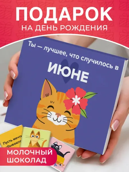 Choco Corp Подарок подруге на День рождения в июне