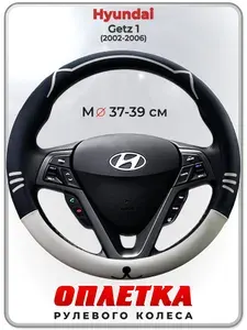 Оплетка (накидка,чехол) на руль для автомобиля Hyundai Getz 1 (Хендай Гетц 1) 2002-2006 гг. M(37-39) кожа PU 175