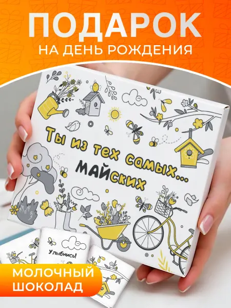 Choco Corp Подарок подруге на День рождения в мае