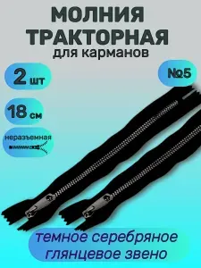 Молния тракторная курточная декоративная / для карманов, пластиковая, неразъемная 18 см, 1 замок, черная / темный никель, 2 шт
