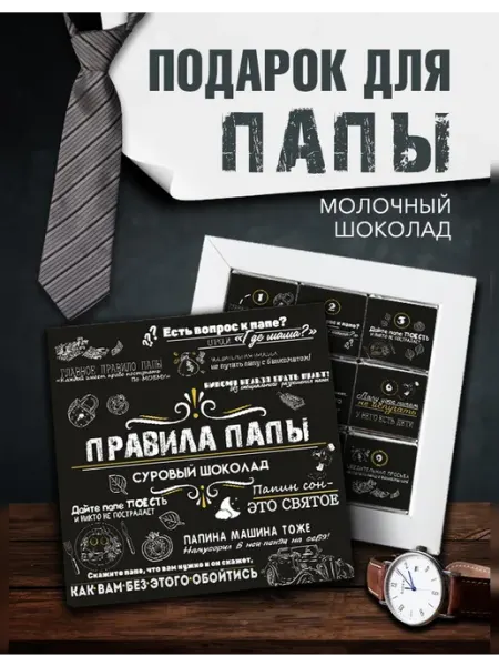 Choco Corp Подарок для папы на день рождения шоколад