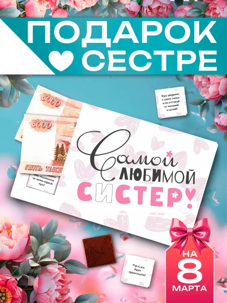 Choco Corp Подарок сестре на день рождения шоколад