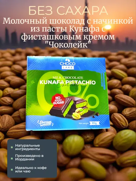 Choco Lake Молочный шоколад с начинкой из пасты Кунафа без сахара