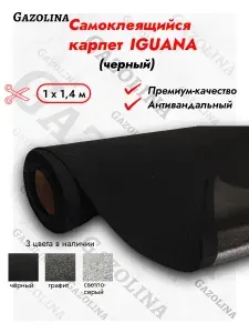 IGUANA Антивандальный карпет самоклеящийся автомобильный черный (1м х 1,4м) / самоклеющийся