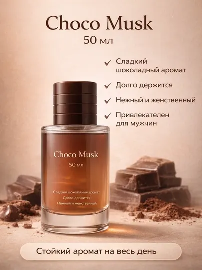 Духи для женщин Choco musk, подарок девушке, 50 мл