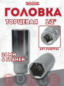 Головка торцевая 24 мм 1/2" шестигранная удлиненная Force 5457724
