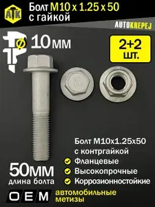 Болт М10 с гайкой. Автомобильный, высокопрочный, с фланцем (М10 1.25 50). Набор 2 болта + 2 гайки.