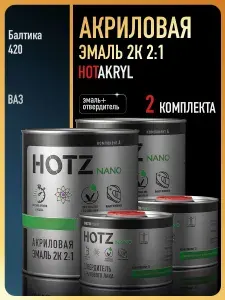 Акриловая краска автомобильная, Балтика 420, 2 Комплекта 2К 4:1 (эмаль: 1000 мл + отвердитель: 500 мл), HOTZ
