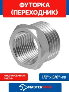 Футорка 1/2" х 3/8" сантехническая переходник латунная никелированная наружная-внутренняя резьба MPF