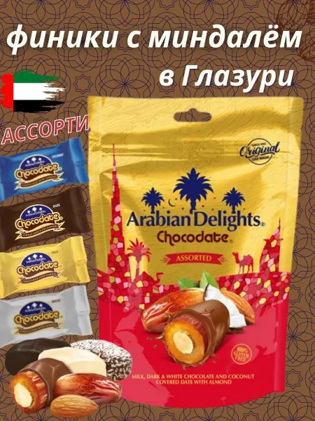 CHOCODATE Ассорти Финики с миндалём в шоколадной глазури 70 гр