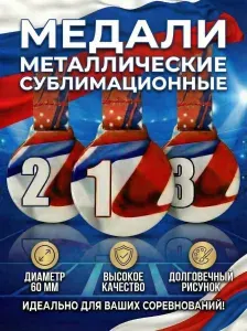 Медали металлические спортивные 1 2 3 место комплект 3 штуки