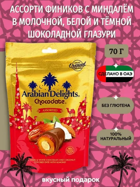 CHOCODATE Ассорти фиников с миндалем в молочной, белой и темной шок. г…