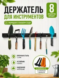 Держатель для садового инструмента и инвентаря настенный