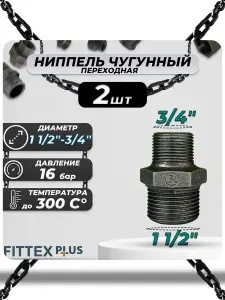 Муфта переходная чугунная 1 1/2"х3/4" (Ду40х20) Fittex Plus / 1шт