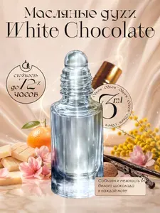 Масляные духи стойкие Белый шоколад (White chocola)