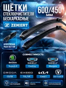 Щетки стеклоочистителя 600/450 бескаркасные дворники Джили Кулрей; Омода C5/S5; Эксид TXL/VX; Кия Сид 1; Чанган Uni-T / Uni-V; Джили Монджаро; Шкода Суперб 2; Фольксваген Кадди.