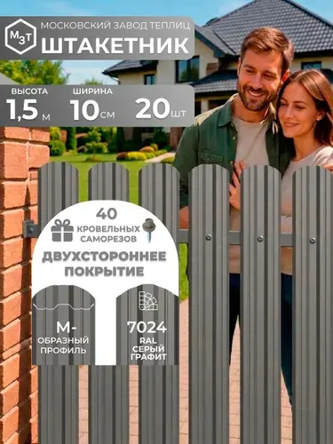Штакетник металлический для забора 1,5 м М-образный RAL 7024/2 двухсторонний серый графит, 20 шт евроштакетник оцинкованный с полимерным покрытием для дачи