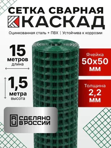 Сетка для забора, ячейка 50х50 мм, сварная оцинкованная с ПВХ покрытием, рулон 1,5x15 м, d-2,2 мм металлическая сетка для ограждения, вольера и строительства, зеленая