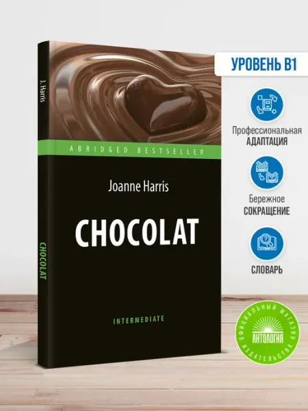 Издательство 'Антология' Шоколад (Chocolat)