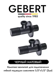 GEBERT BLACK GB54890.7 комплект угловых кранов 1/2 для подключения гибкой подводки смесителя или водонагревателя (2 шт.), черный матовый