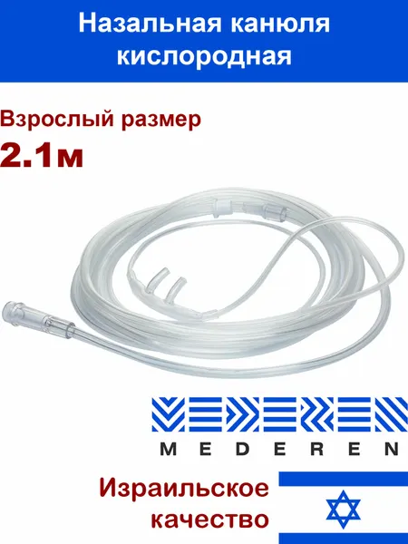 Канюля назальная взрослая для концентратора кислорода, Mederen размер L, длина 2.1 м с трубкой