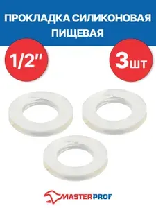 Прокладка силиконовая 1/2" пищевая MPF 3 шт.