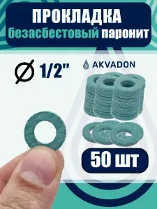 Прокладки безасбестовые (паронитовые) 1/2" 50шт.