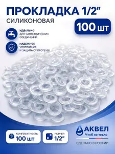 Прокладки силиконовые 1/2", 100 шт, сантехнические уплотнительные, для смесителя и крана