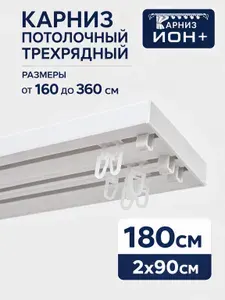 Карниз под бленду пластиковый потолочный Стандарт трехрядный 1,80м (составной из 2-х частей)