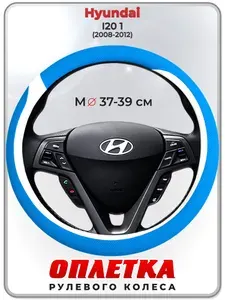 Оплетка (накидка,чехол) на руль для автомобиля Hyundai I20 1 (Хендай Ай 20) 2008-2012 гг. M(37-39) кожа PU 9