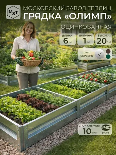 Грядки оцинкованные 6м, шириной 1 м высота 20 см металлическая грядка на дачу, для сада, огорода, теплицы, каркасные, сборные, усиленные МЗТ ОЛИМП