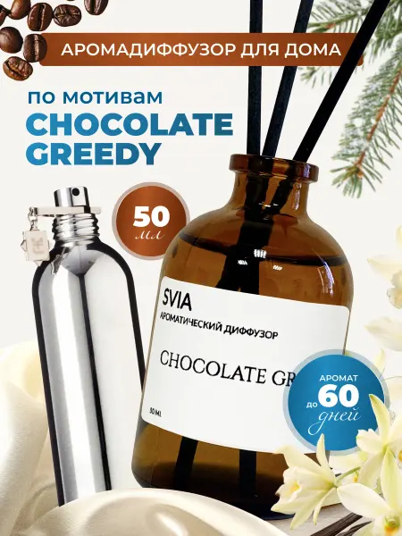 SVIA Perfume Диффузор для дома по мотивам CHOCOLATE GREEDY